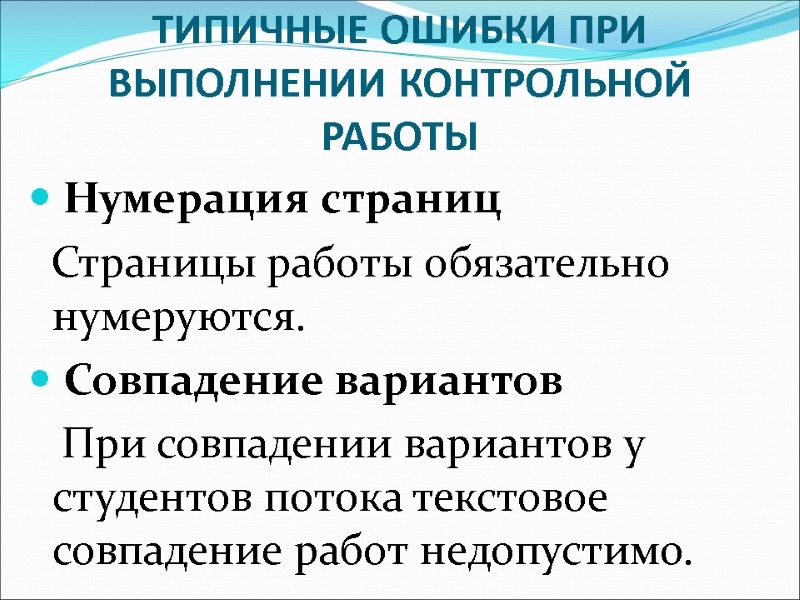 ТИПИЧНЫЕ ОШИБКИ ПРИ ВЫПОЛНЕНИИ КОНТРОЛЬНОЙ РАБОТЫ  Нумерация страниц   Страницы работы обязательно